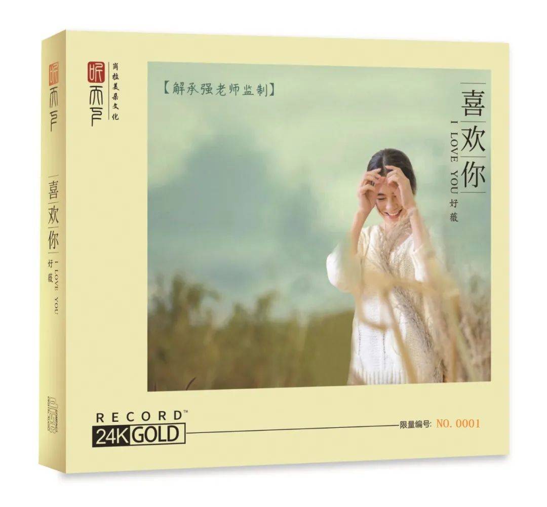 分享|【新品速递】好薇首张个人hifi专辑《喜欢你》24k纯金cd,首版