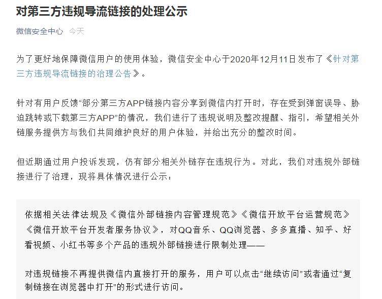 限制|微信限制QQ音乐、QQ浏览器、知乎等违规外链