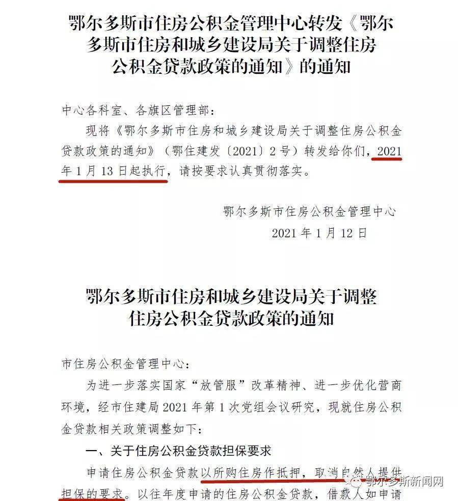 周知！鄂尔多斯住房公积金贷款不用再找担保人！