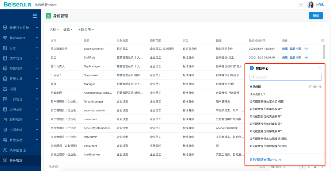当hris在处理业务时,遇到问题,点击右下角的  帮助中心,即可查询问题