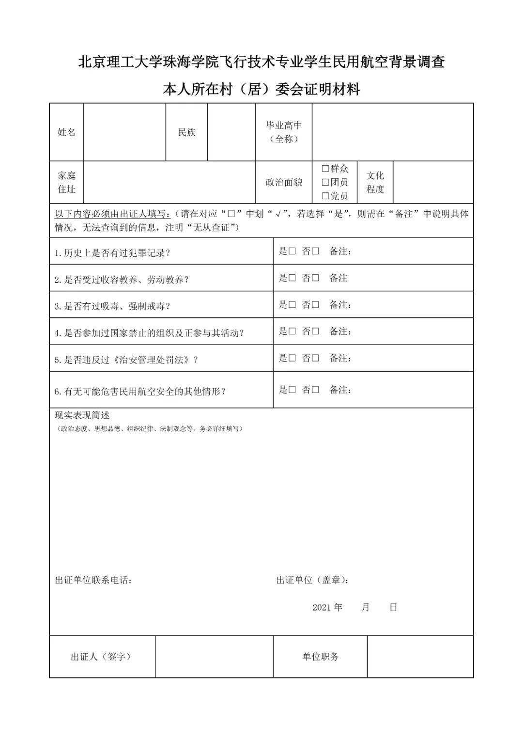 北理珠2021年民航招飞背景调查已开始!邮寄这些资料到