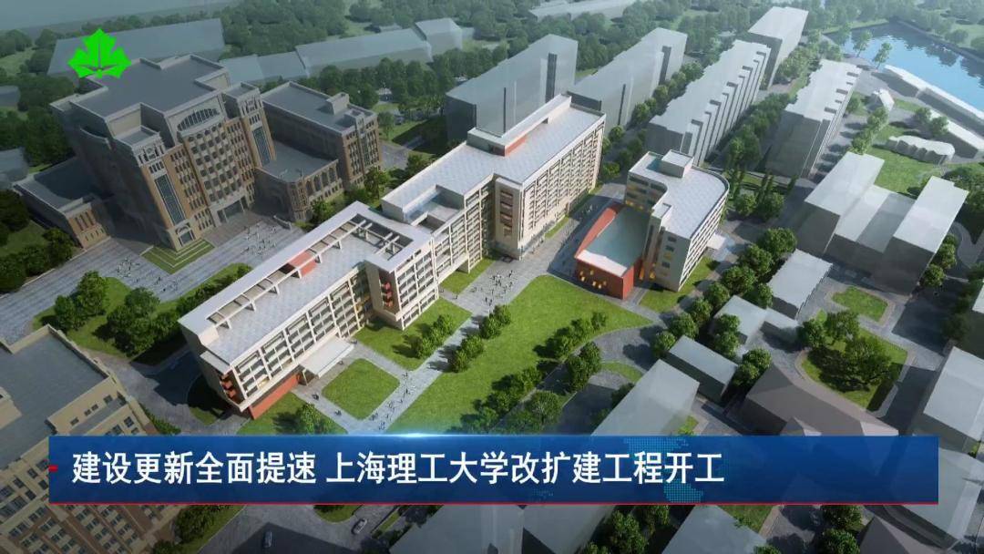 上海理工大学2020世_建设更新全面提速上海理工大学改扩建工程开工