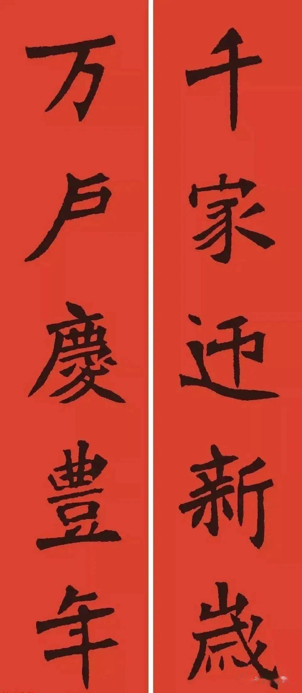 魏碑集字春联