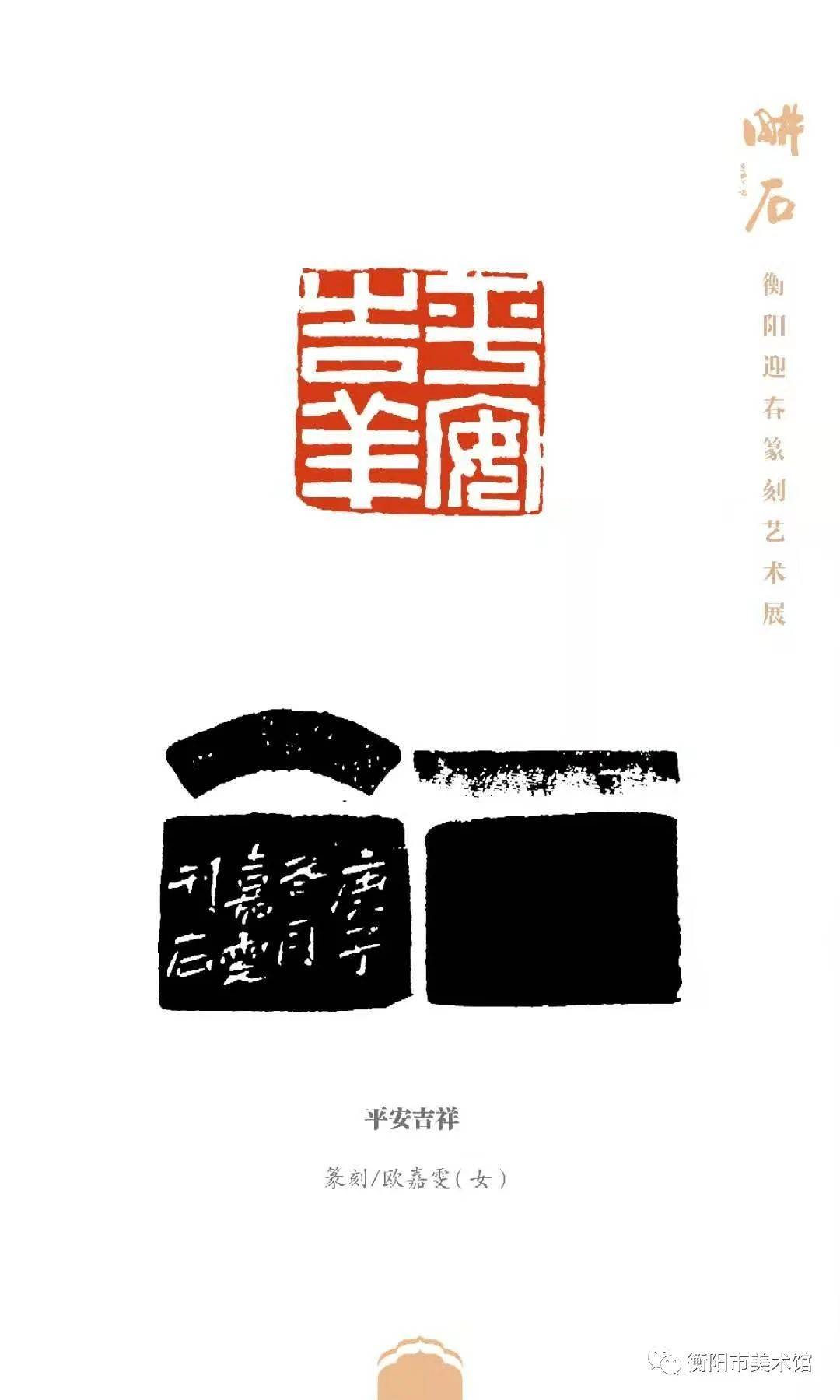 耕石衡阳市迎春篆刻艺术展于2021年1月12日在衡阳市美术馆开展