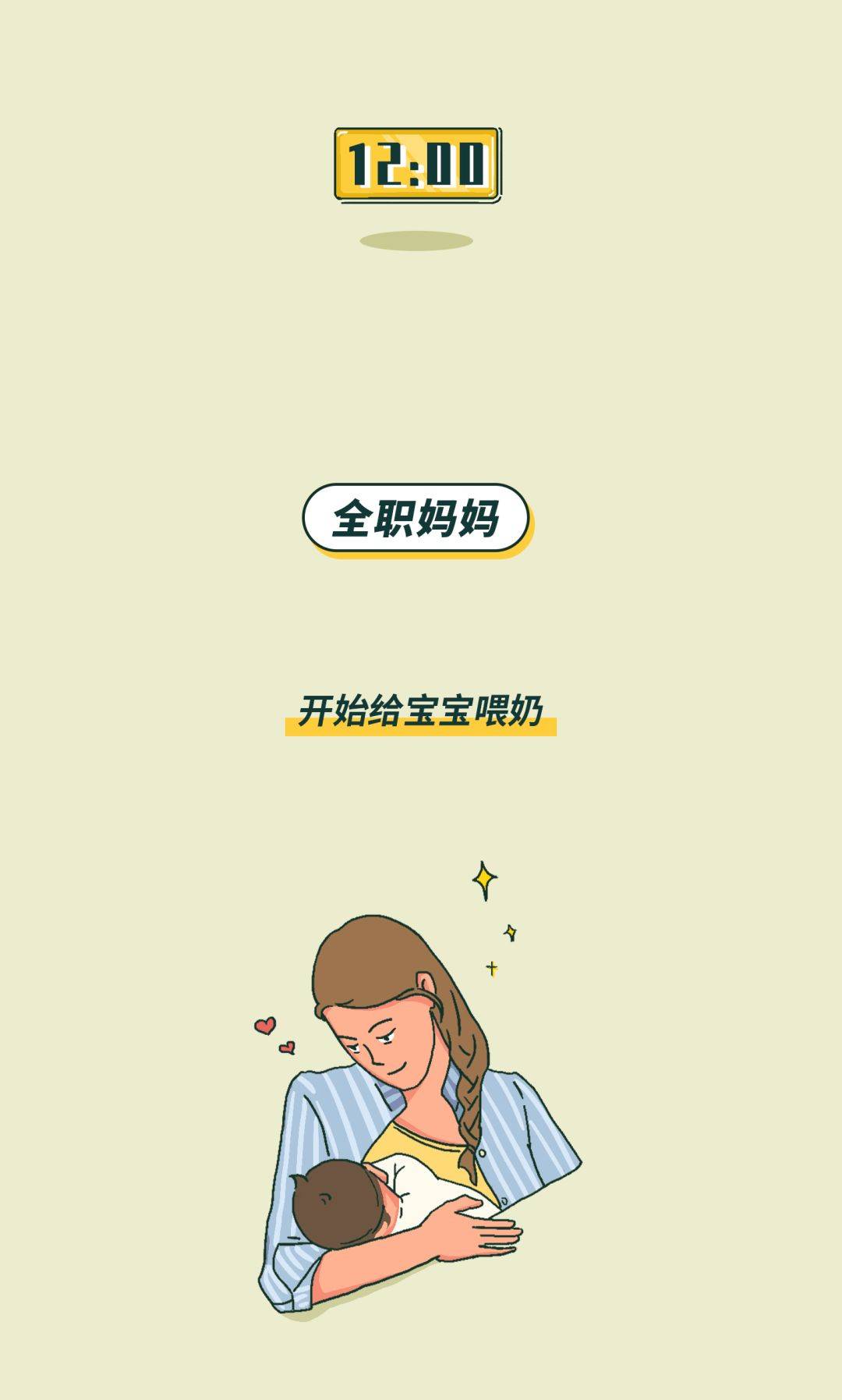 漫画全职妈妈vs职场妈妈