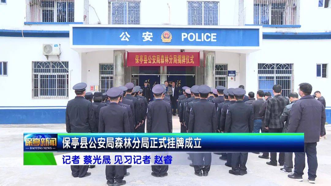 保亭县公安局森林分局正式挂牌成立_手机搜狐网