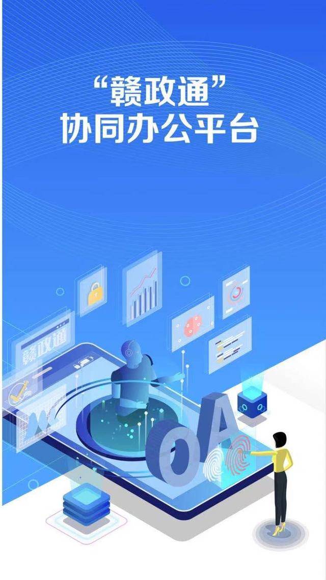 江西"赣政通"平台正式上线,已联通10544个政务部门