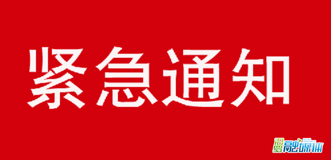 汨罗市突发公共卫生事件应急指挥部发布紧急通知,11项防控措施要牢记!
