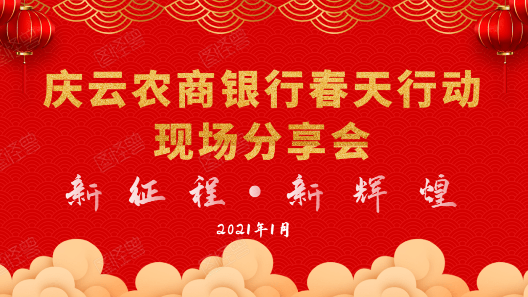 庆云农商银行召开2021年"春天行动"实施方案分享会