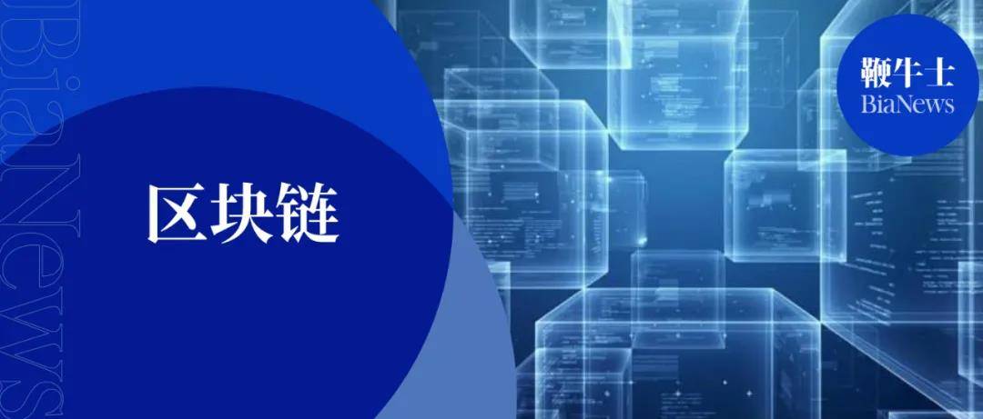 区块链创新应用试点地 72186a23b9054e30acdfd1a735d4c3b4.jpeg