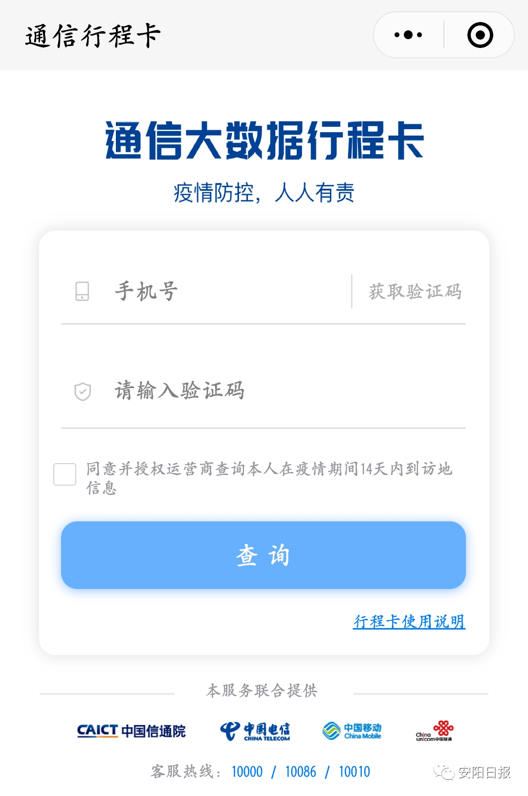 搜索微信小程序"通信行程卡",或者扫描上方二维码进入小程序; 3.