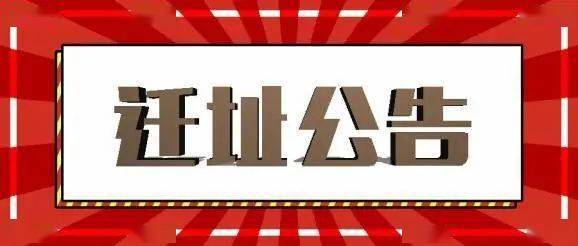 【迁址】虹口区社会保障服务中心迁址的公告