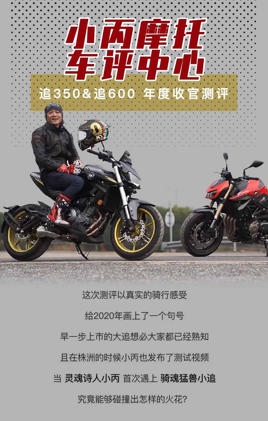 小丙摩托车评中心:追350&追600年度收官测评