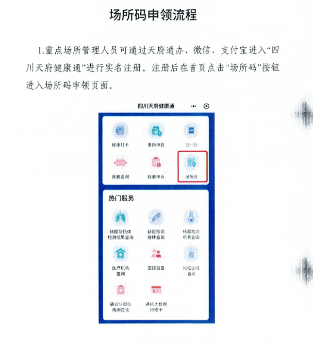 成都经开区商务局关于推广应用"四川天府健康通"场所码的通知