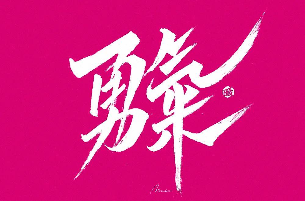 字体帮1786篇勇气明日命题咒怨
