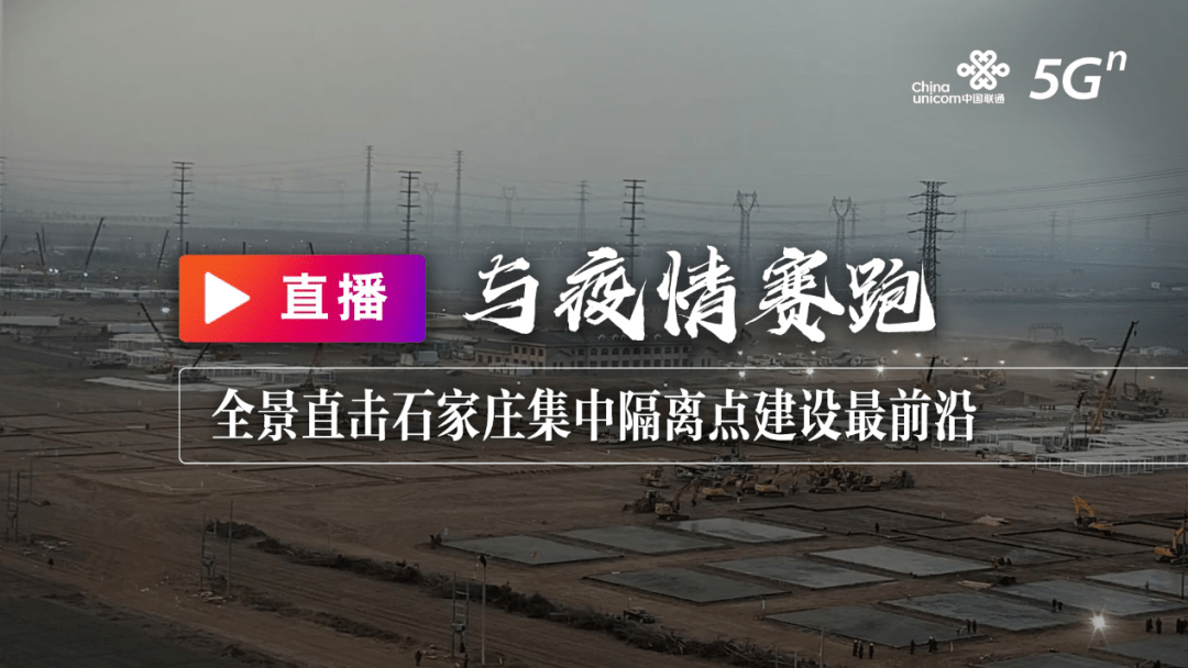 新闻|中国联通联合央视新闻火速开通石家庄集中隔离点建设实时直播