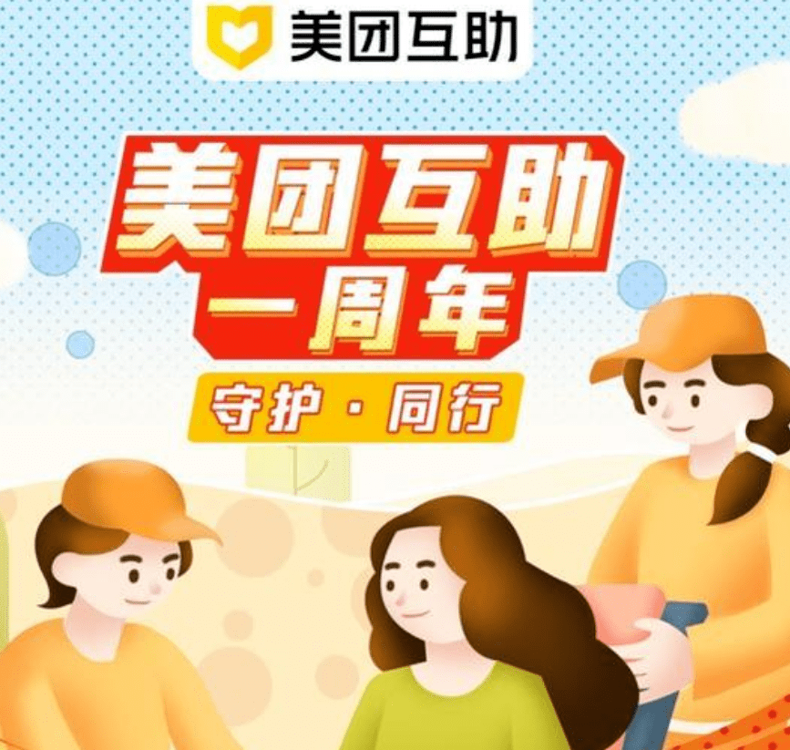 美团互助官宣将于1月31日关停:全额返还会员分摊费用