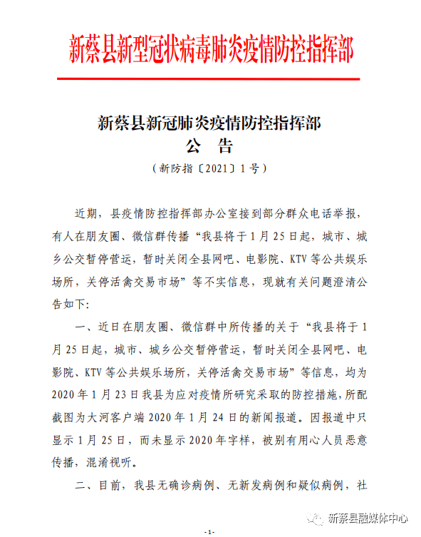 新蔡县新冠肺炎疫情防控指挥部公告