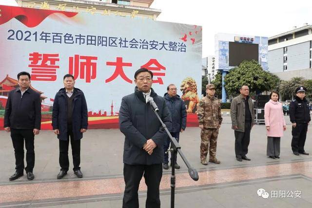 田阳区举行2021年社会治安大整治誓师大会_区人民政府