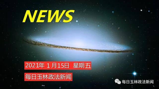 每日新闻文字版2021 1757576bdfaf4648bfd1243fe498828f.jpeg