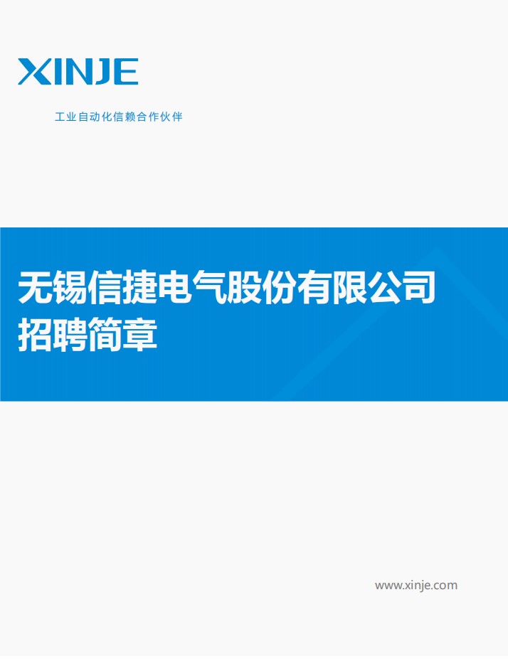 校园招聘无锡信捷电气股份有限公司招聘简章