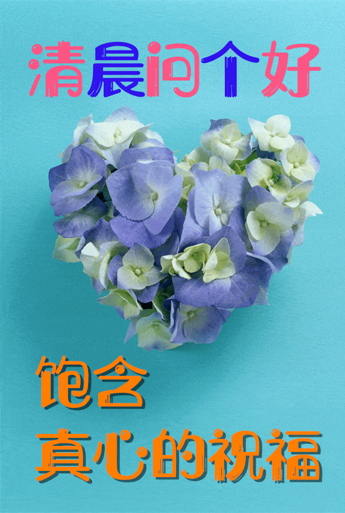 早上好问候美图,早安问候语句