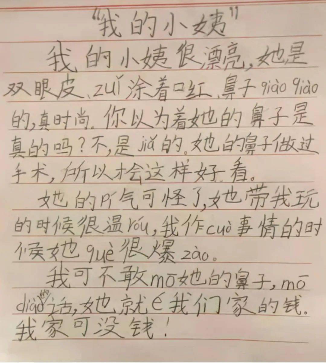 小学生奇葩作文《我的小姨》,字数虽然不多,但伤害性极强