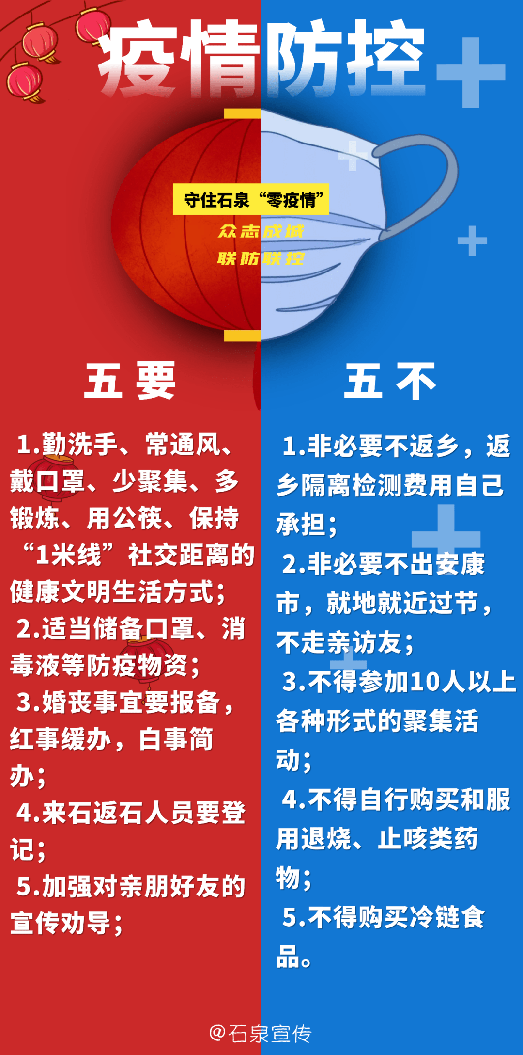 疫情防控"五要五不要"