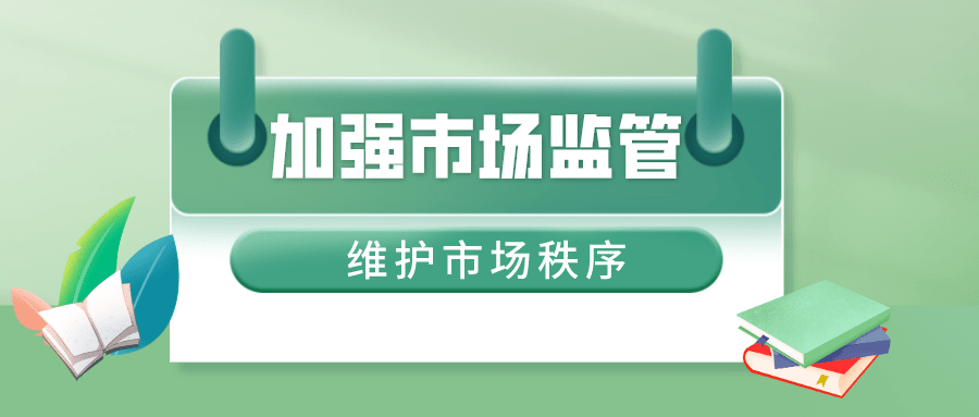 区局动态:持续加强监管,维护市场秩序_食品