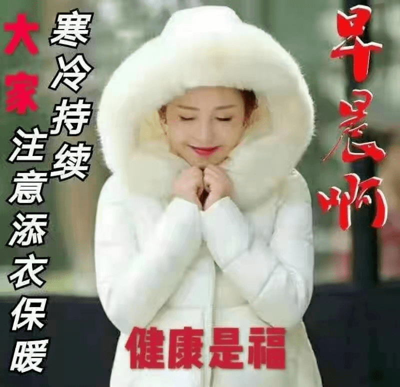 天冷加衣早上好图片,家人朋友早上好表情包,大家早上