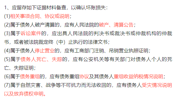 第2-7项视具体情形而定。 2、申报程序与上相同。3、实际发生资产损失时，