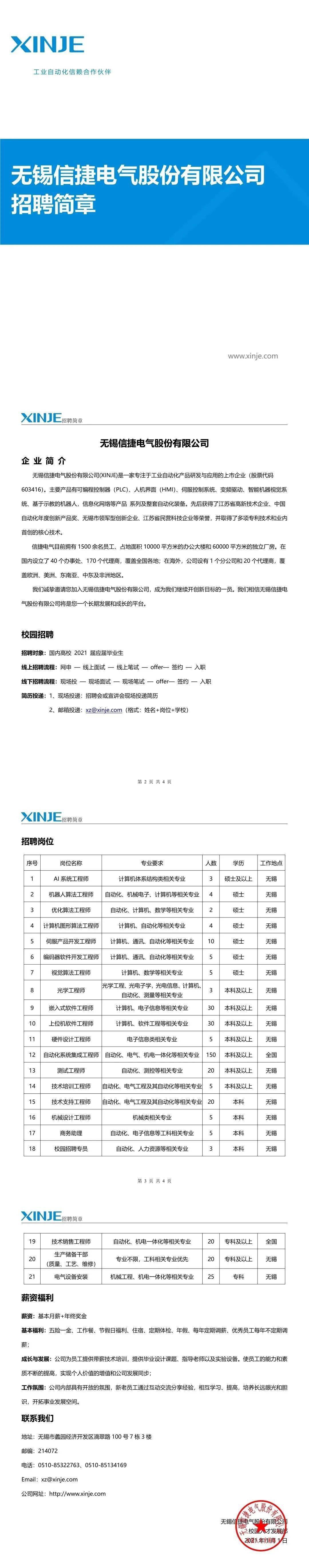 招聘快讯无锡信捷电气股份有限公司招聘简章