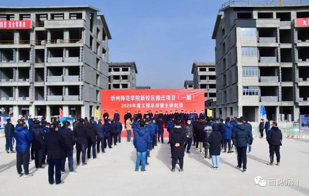 忻州师范学院新校区搬迁项目(一期)工程主体顺利封顶