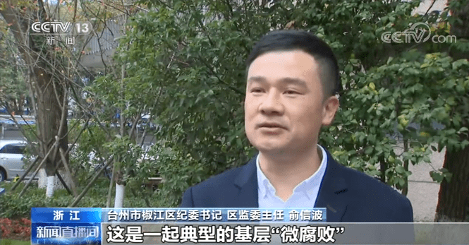 台州市椒江区纪委书记,区监委主任 俞信波"这是一起典型的基层'微腐败