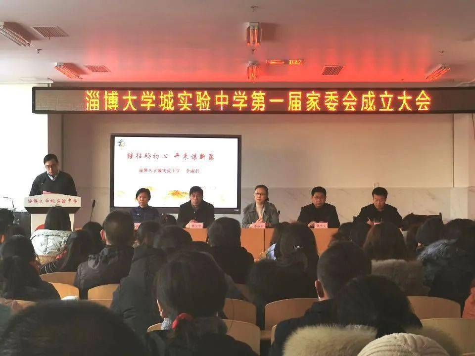 淄博大学城实验中学第一届家委会成立大会暨家庭教育讲座