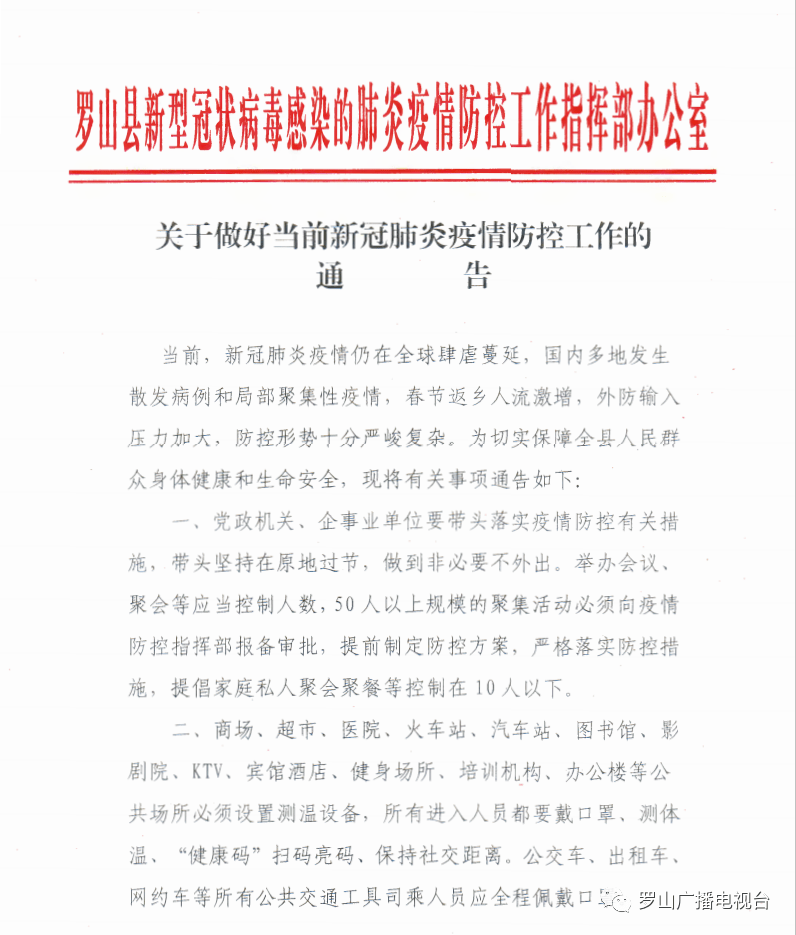 关于做好当前新冠肺炎疫情防控工作的通告