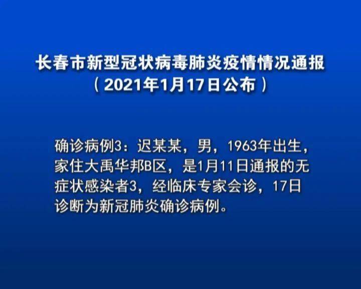 1月17日0 时-10时,长春市新增报告新冠肺炎确诊病