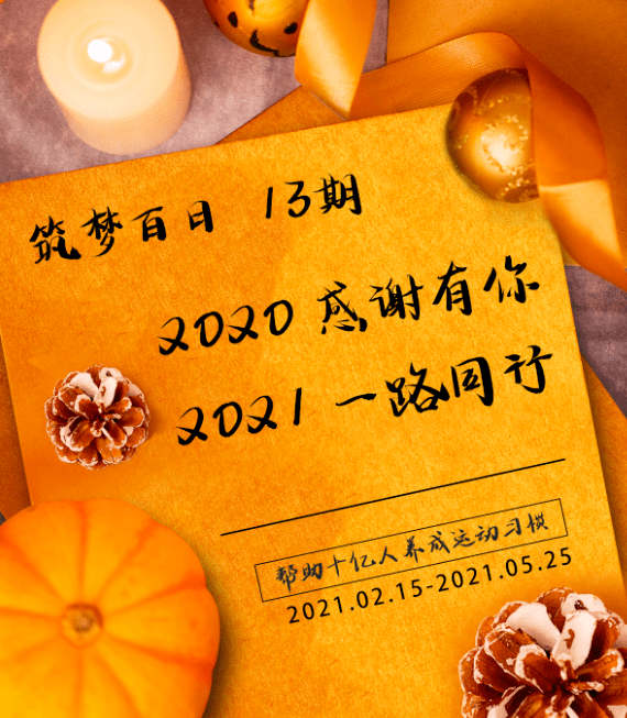 筑梦百日·十三期即将开启,2021 一路同行!