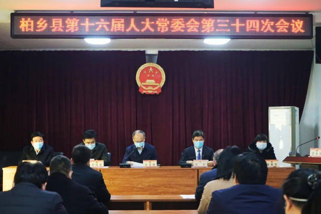 柏乡县第十六届人大常委会召开第三十四次会议
