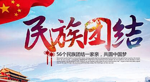 56个民族团结一家亲,共圆中国梦