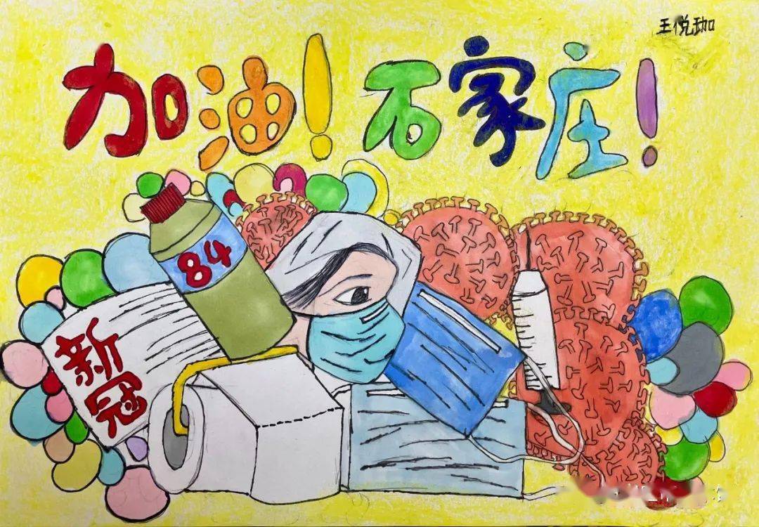 "艺"起抗疫 同舟共"冀" | 2021石家庄市抗疫主题儿童美术创作展