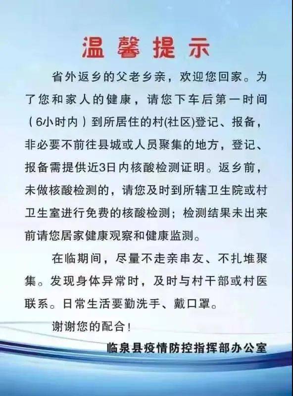 临泉县疫情防控指挥部温馨提示!