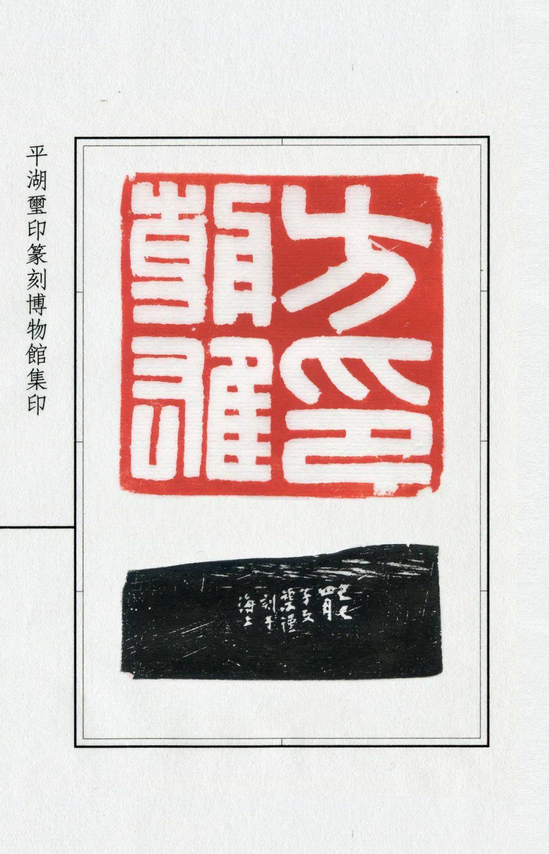 鉴赏ii方介堪篆刻原拓42种