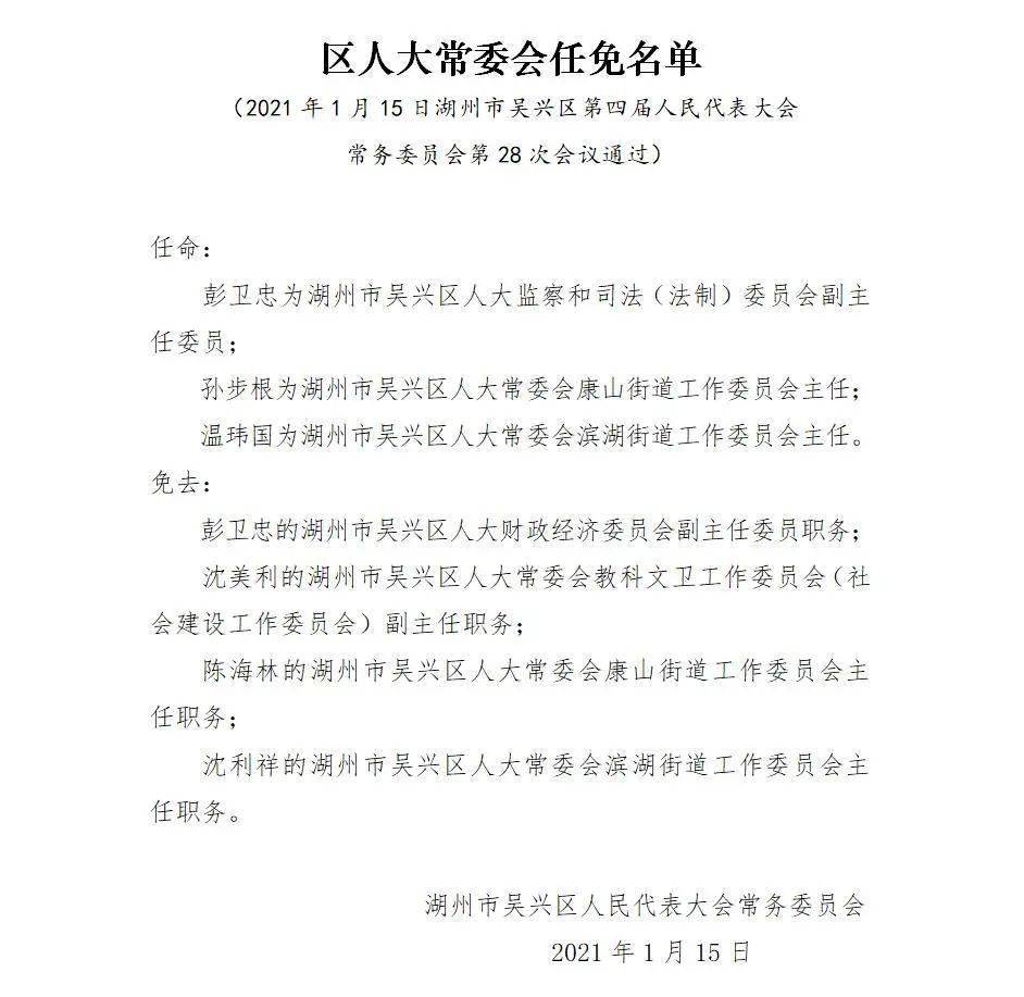 湖州吴兴区人大常委会任免名单_手机搜狐网