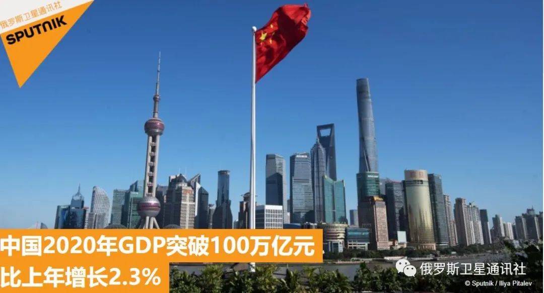 中国2020年gdp突破100万亿专家解读中国经济成就