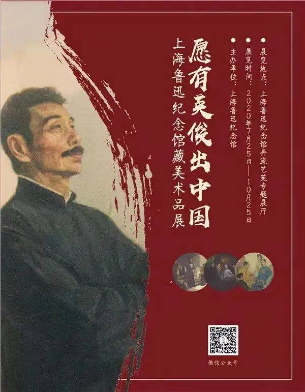 "愿有英俊出中国——上海鲁迅纪念馆藏美术品展"展览海报