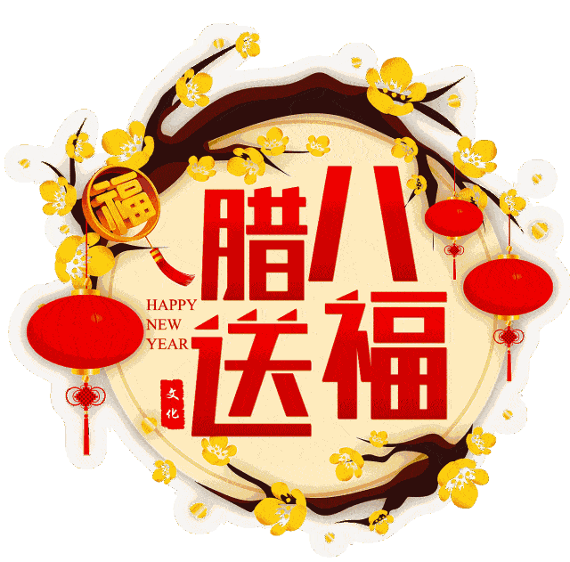 到祝你 [你]来年大旺,前程似锦 [腊]吉星高照,财运亨通 [八]合家欢乐