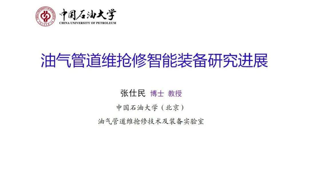 维抢修技术分享中国石油大学张仕民教授油气管道维抢修智能装备研究