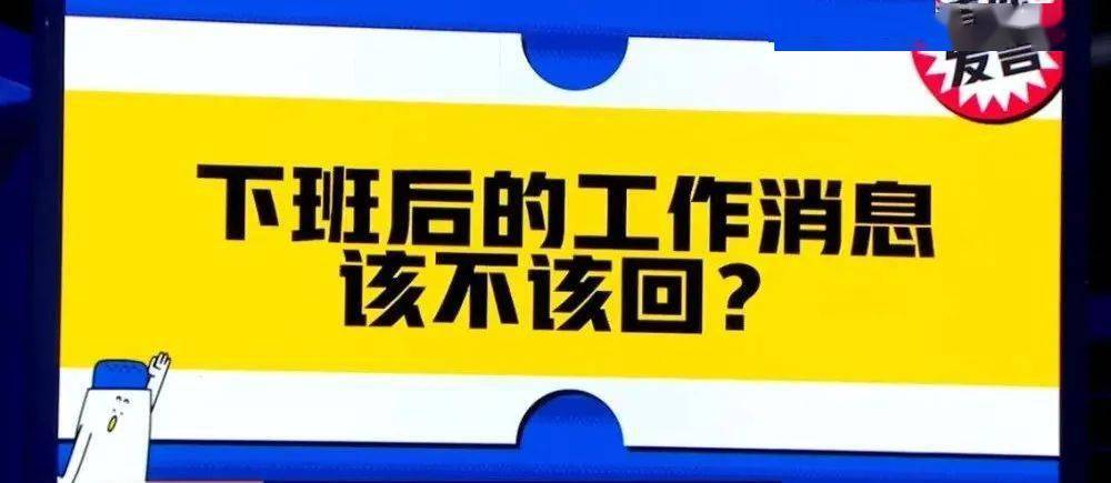 "打工人下班后的工作消息该不该回?"