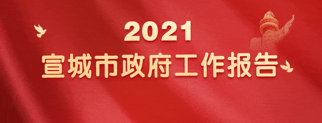 来了!一图读懂2021宣城市政府工作报告